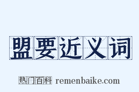 盟要近义词是什么意思的图片